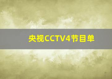 央视CCTV4节目单