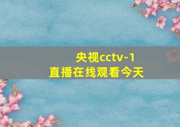 央视cctv-1直播在线观看今天