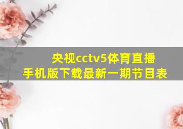 央视cctv5体育直播手机版下载最新一期节目表