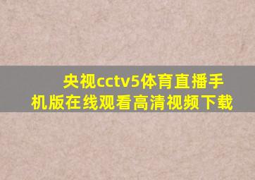 央视cctv5体育直播手机版在线观看高清视频下载