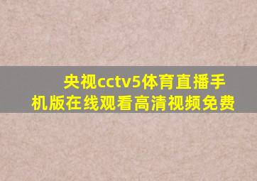 央视cctv5体育直播手机版在线观看高清视频免费