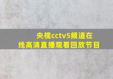 央视cctv5频道在线高清直播观看回放节目