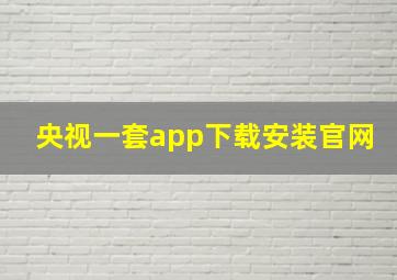 央视一套app下载安装官网