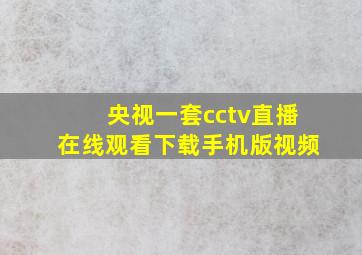 央视一套cctv直播在线观看下载手机版视频