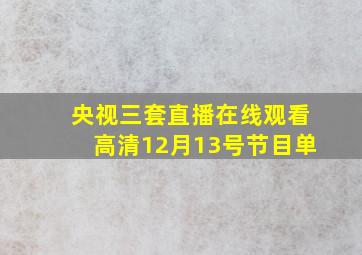 央视三套直播在线观看高清12月13号节目单