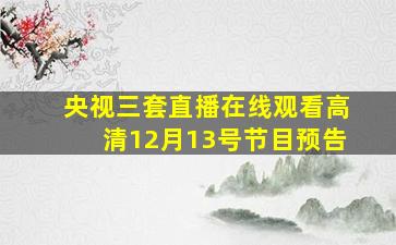 央视三套直播在线观看高清12月13号节目预告