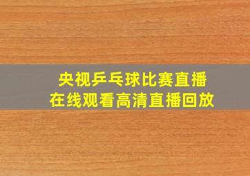 央视乒乓球比赛直播在线观看高清直播回放