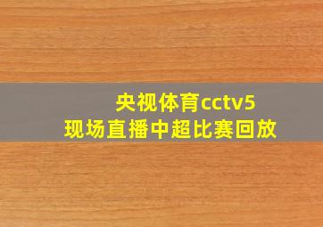 央视体育cctv5现场直播中超比赛回放