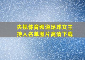 央视体育频道足球女主持人名单图片高清下载