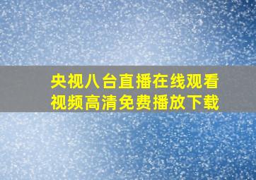 央视八台直播在线观看视频高清免费播放下载