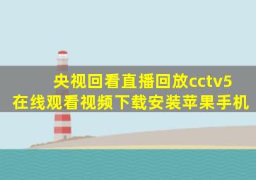 央视回看直播回放cctv5在线观看视频下载安装苹果手机