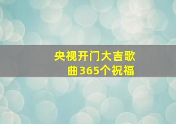 央视开门大吉歌曲365个祝福