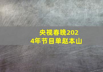 央视春晚2024年节目单赵本山