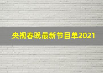 央视春晚最新节目单2021