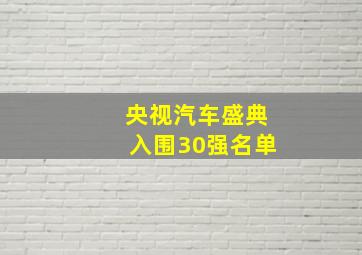 央视汽车盛典入围30强名单