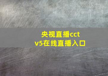 央视直播cctv5在线直播入口