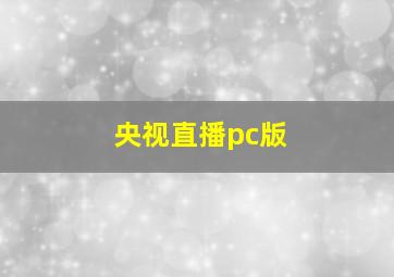 央视直播pc版