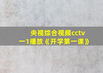 央视综合视频cctv一1播放《开学第一课》