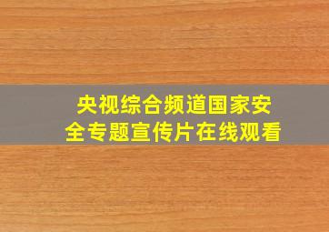 央视综合频道国家安全专题宣传片在线观看