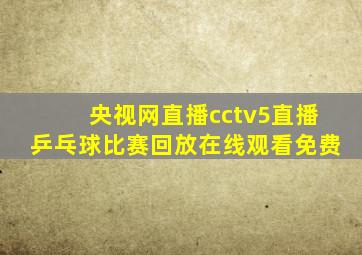 央视网直播cctv5直播乒乓球比赛回放在线观看免费