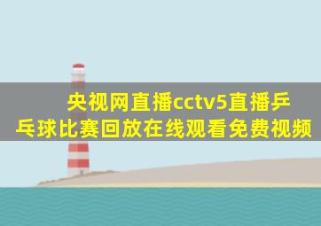 央视网直播cctv5直播乒乓球比赛回放在线观看免费视频