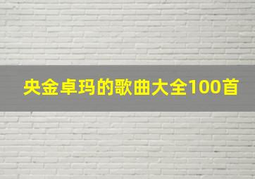 央金卓玛的歌曲大全100首