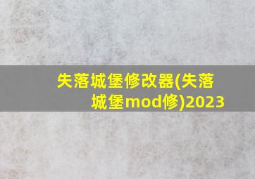 失落城堡修改器(失落城堡mod修)2023