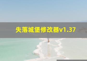 失落城堡修改器v1.37