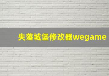 失落城堡修改器wegame