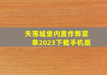 失落城堡内置作弊菜单2023下载手机版