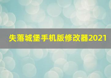 失落城堡手机版修改器2021