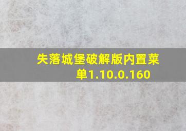 失落城堡破解版内置菜单1.10.0.160