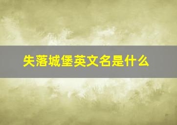 失落城堡英文名是什么