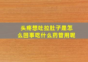 头疼想吐拉肚子是怎么回事吃什么药管用呢