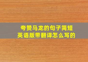 夸赞马龙的句子简短英语版带翻译怎么写的