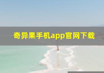 奇异果手机app官网下载