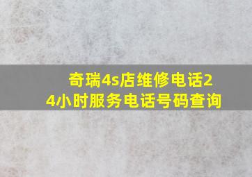 奇瑞4s店维修电话24小时服务电话号码查询