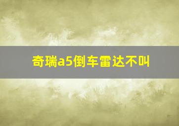 奇瑞a5倒车雷达不叫