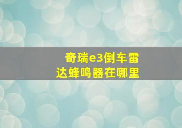 奇瑞e3倒车雷达蜂鸣器在哪里