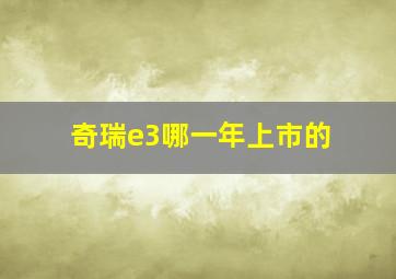 奇瑞e3哪一年上市的