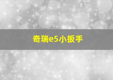 奇瑞e5小扳手