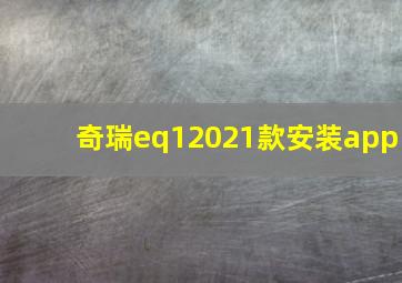 奇瑞eq12021款安装app