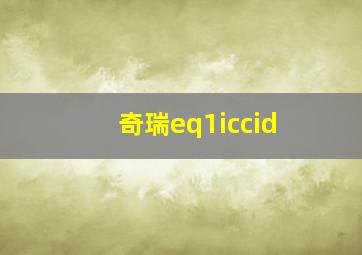 奇瑞eq1iccid