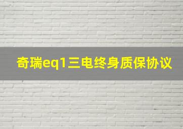 奇瑞eq1三电终身质保协议