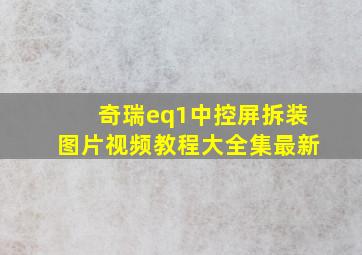 奇瑞eq1中控屏拆装图片视频教程大全集最新