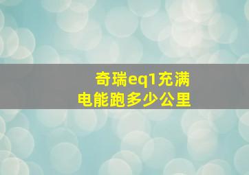 奇瑞eq1充满电能跑多少公里