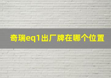 奇瑞eq1出厂牌在哪个位置