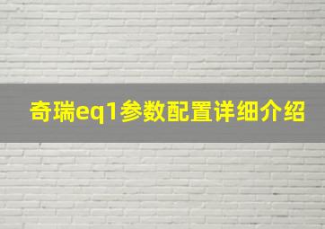 奇瑞eq1参数配置详细介绍