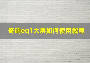 奇瑞eq1大屏如何使用教程