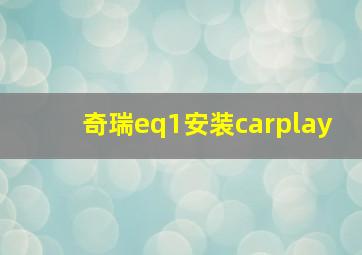 奇瑞eq1安装carplay